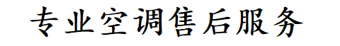济南历下区君仁空调维修公司